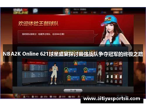 NBA2K Online 621球星盛宴探讨最强战队争夺冠军的终极之路