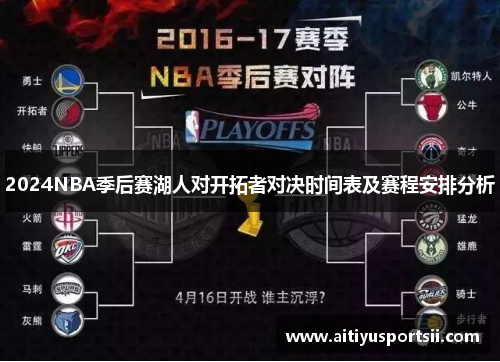 2024NBA季后赛湖人对开拓者对决时间表及赛程安排分析